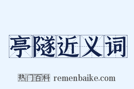 亭隧近义词是什么意思的图片